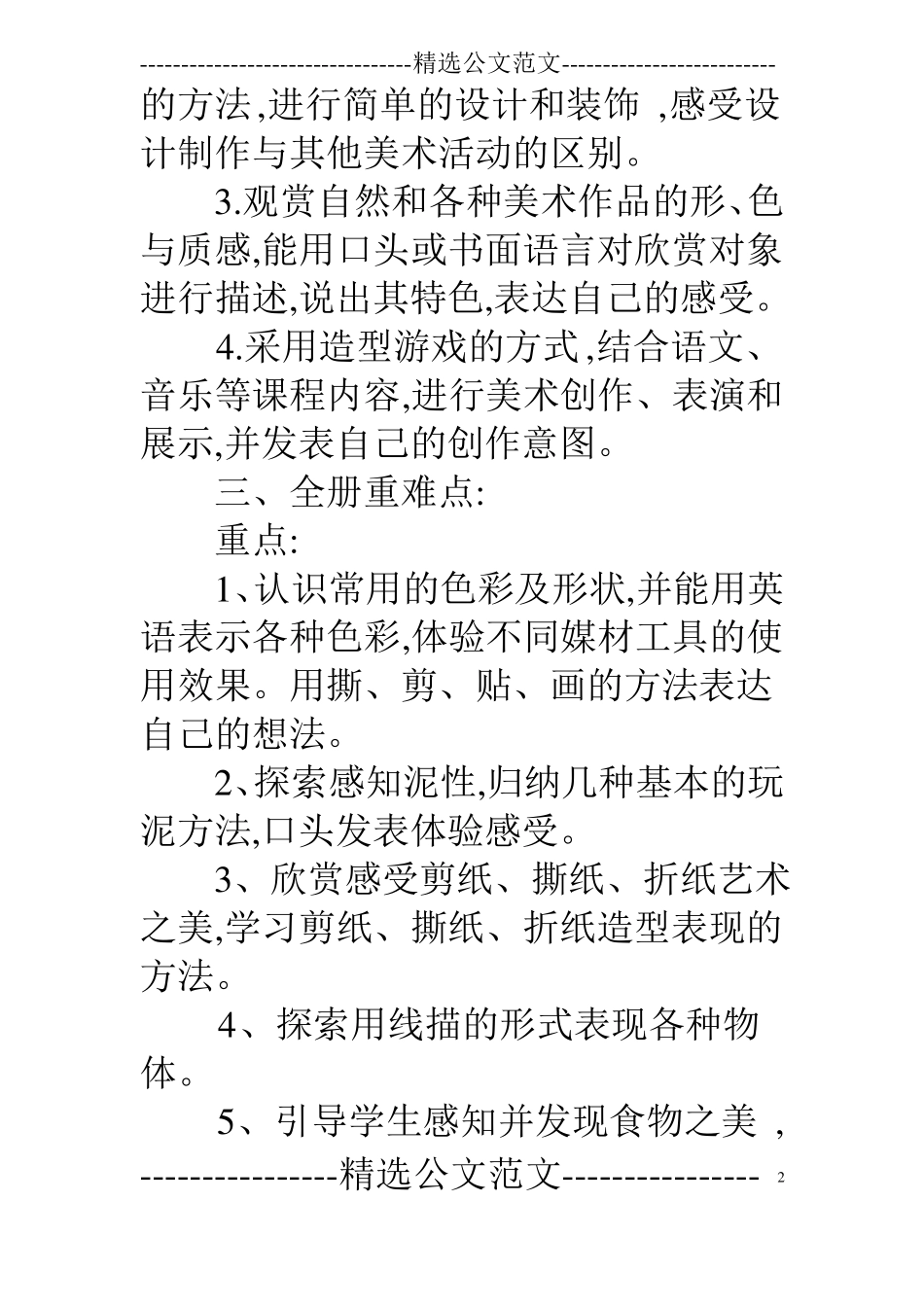 一年级美术教学计划_第2页