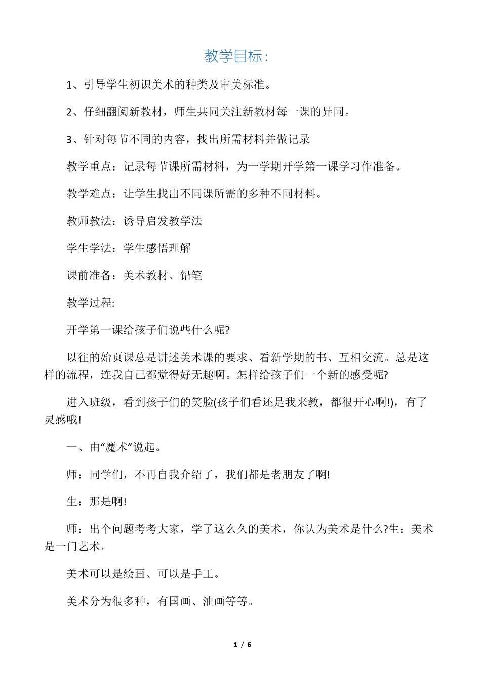 一年级美术开学第一课_第1页