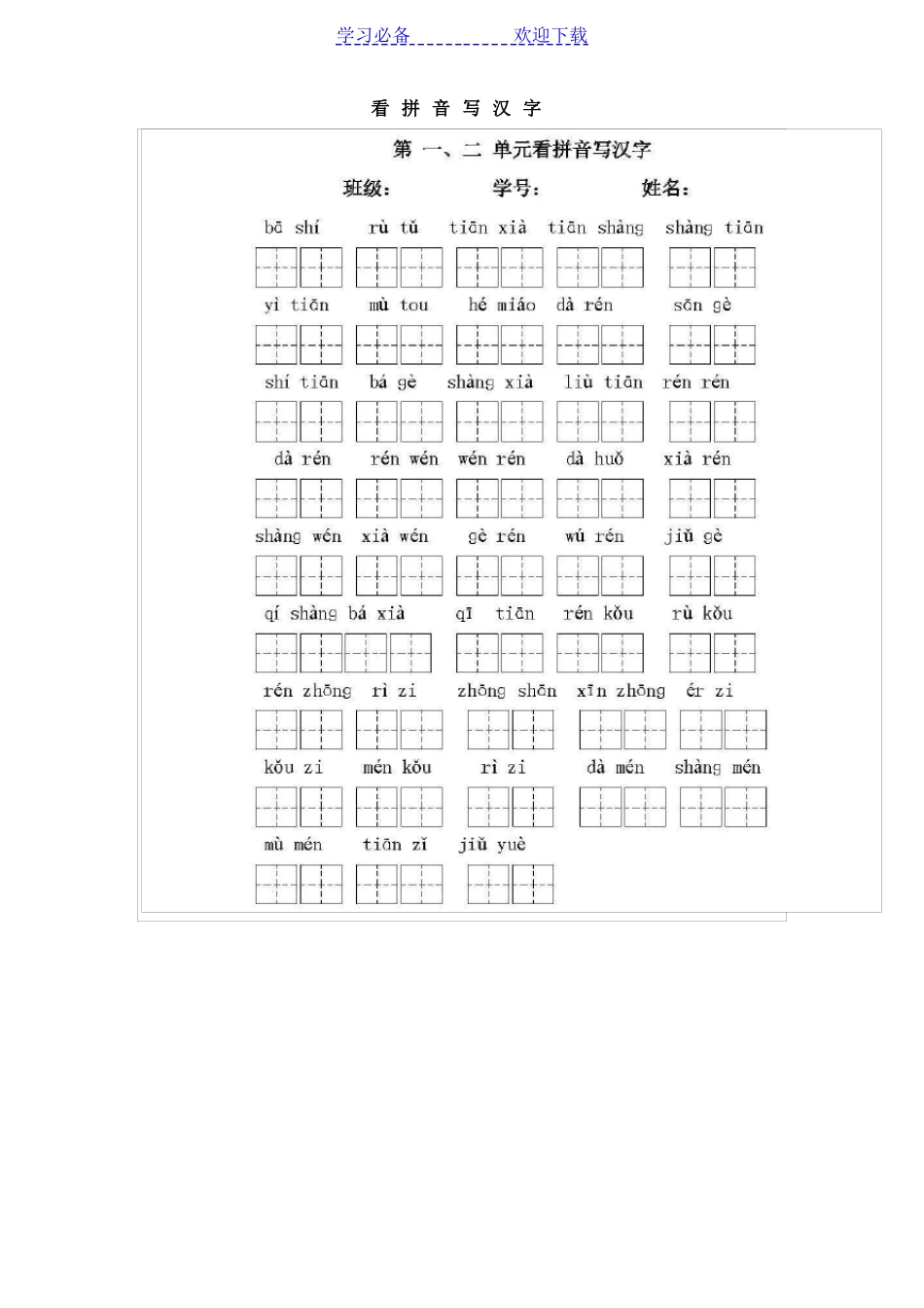 一年级语文上册——看拼音写汉字_第1页