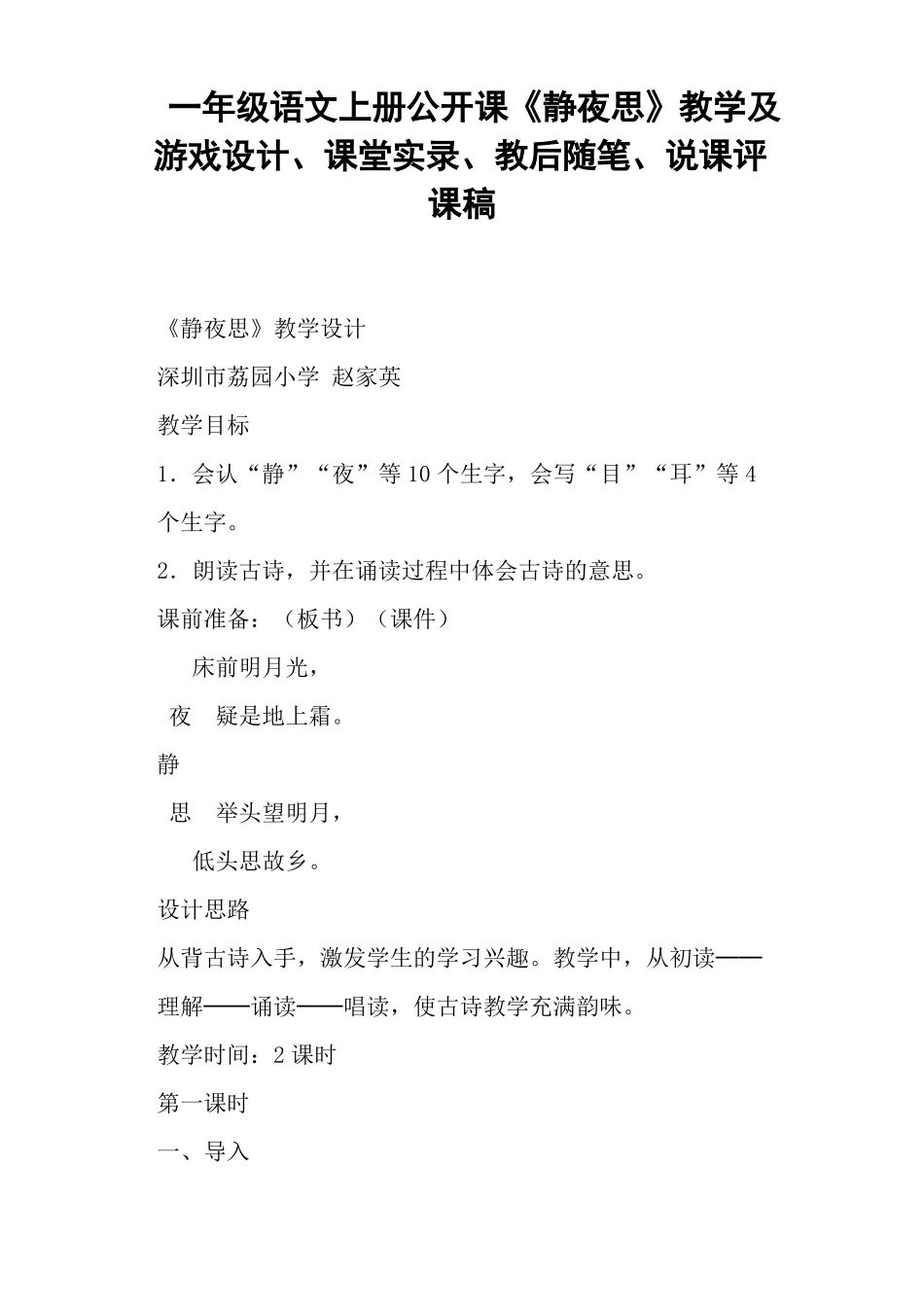 一年级语文上册公开课静夜思教学及游戏设计、教后、说课评课稿一_第1页