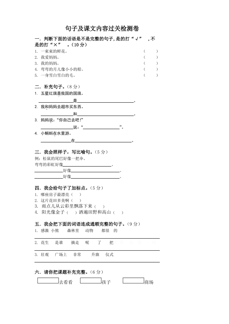一年级语文上册专项练习：句子及课文内容过关_第1页