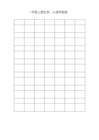 一年级语文上册生字、认读字检测题