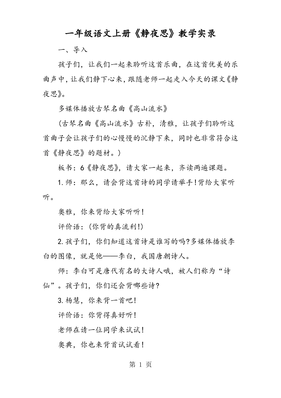 一年级语文上册静夜思教学实录_第1页