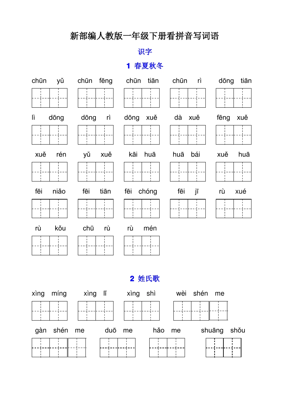 一年级语文下册看拼音写词语强化训练,带田字格_第1页
