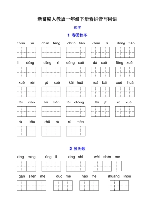 一年级语文下册看拼音写词语强化训练,带田字格