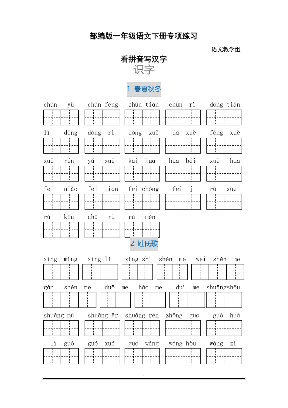 一年级语文下册看拼音写汉字_第1页