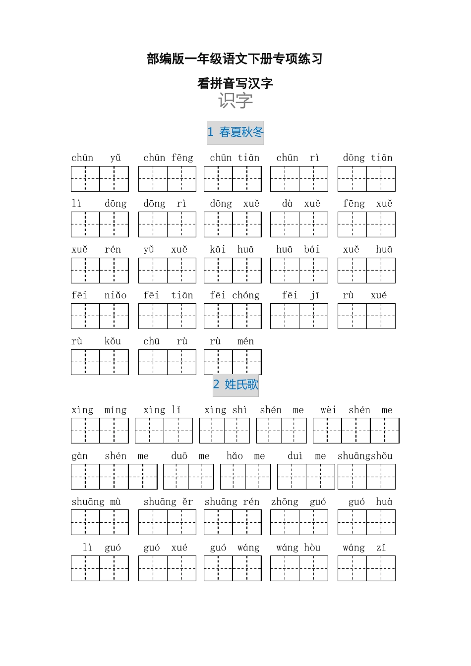 一年级语文下册看拼音写汉字大全_第1页
