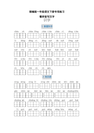 一年级语文下册看拼音写汉字大全
