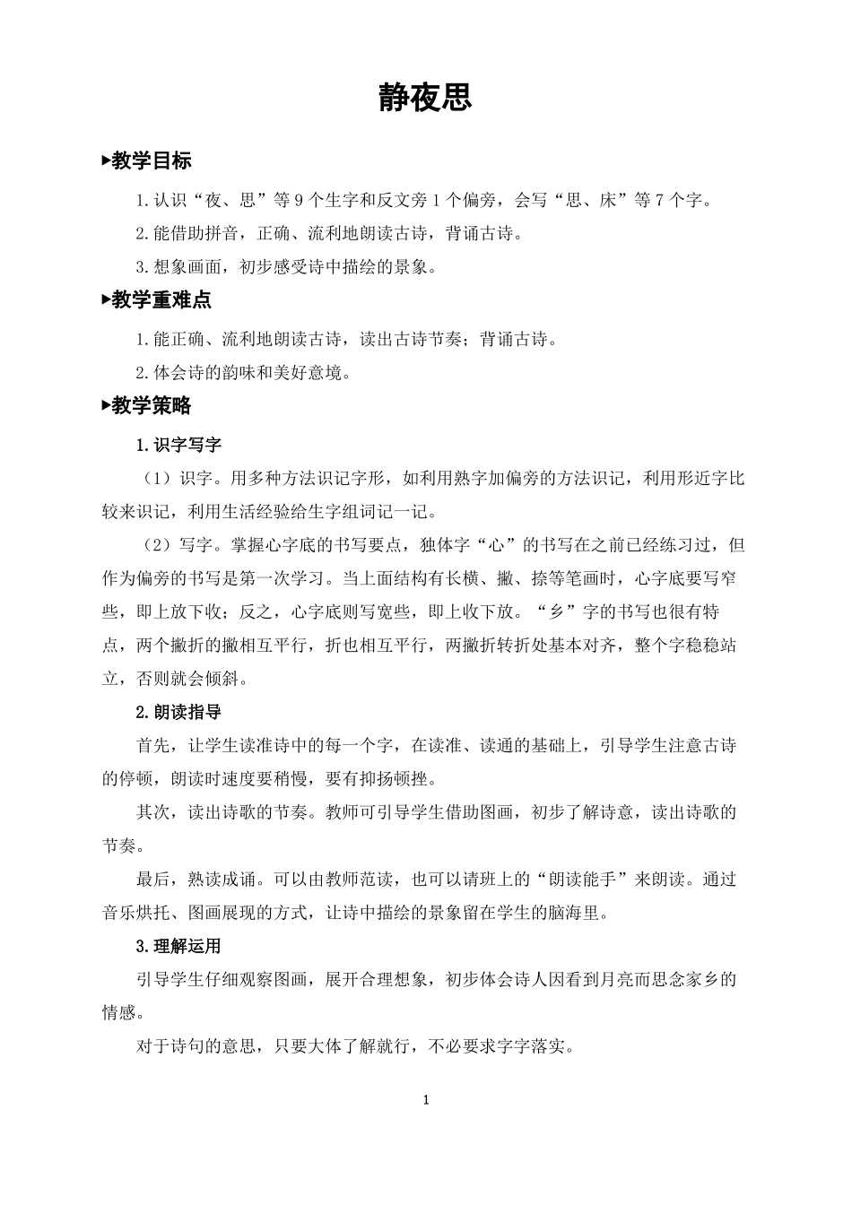 一年级语文下册静夜思教案一等奖_第1页