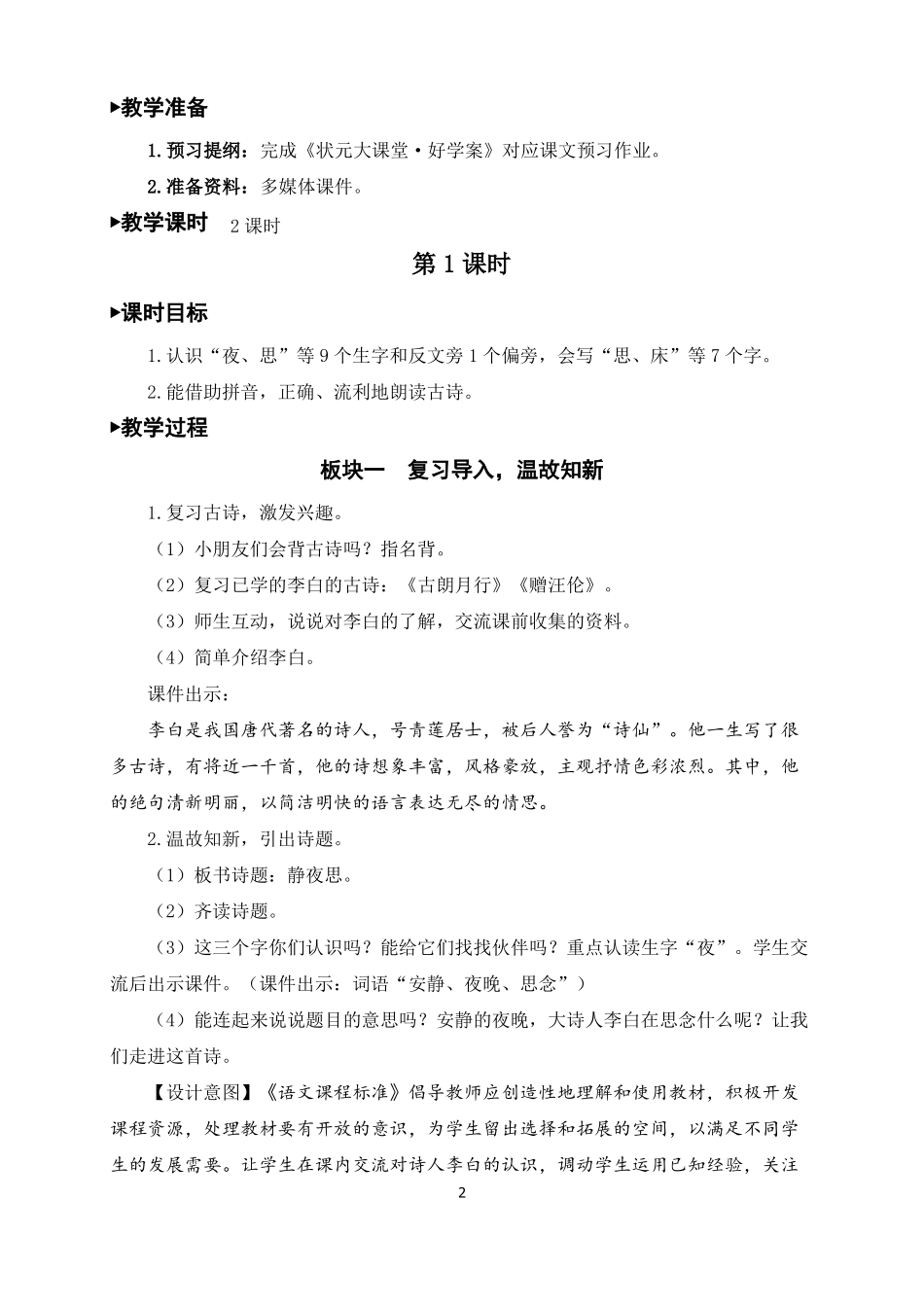 一年级语文下册静夜思教案一等奖_第2页