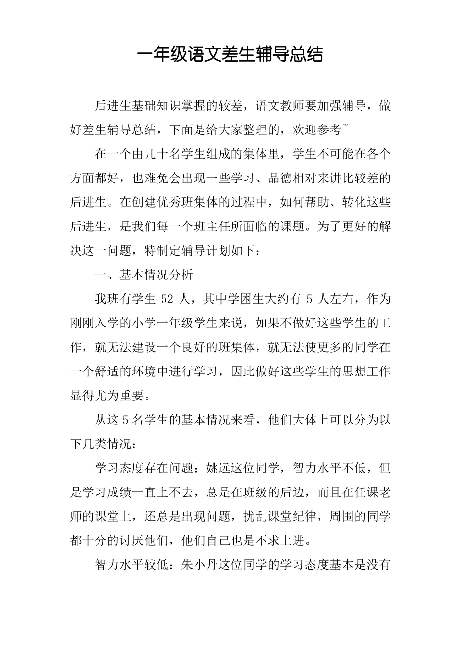 一年级语文差生辅导总结_第1页