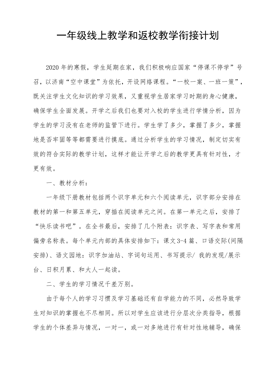一年级语文教学衔接计划及措施_第1页