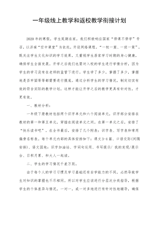 一年级语文教学衔接计划及措施