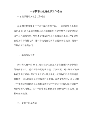 一年级语文教育教学工作总结