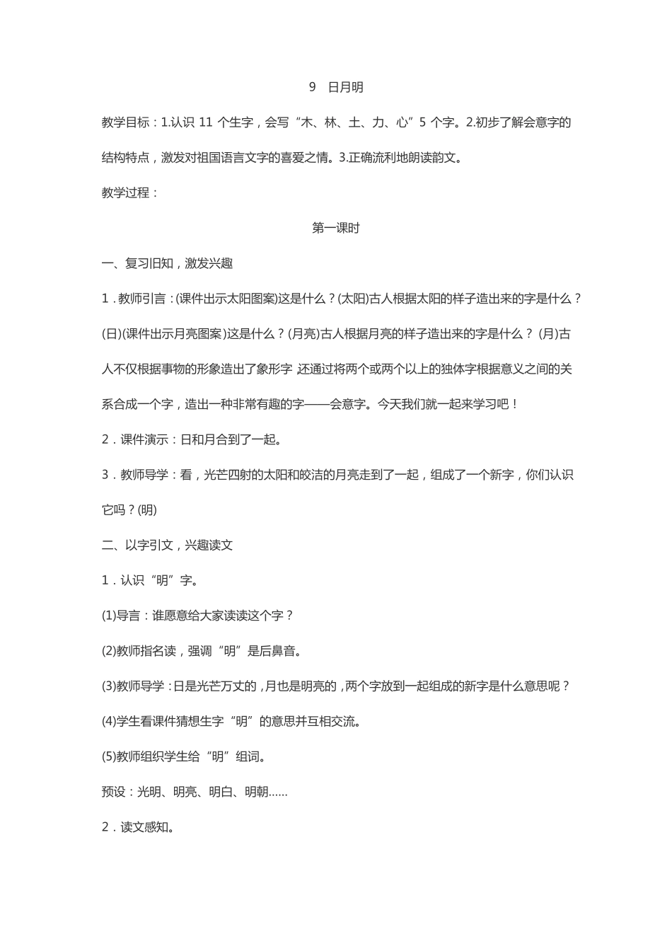 一年级语文教案日月明_第1页
