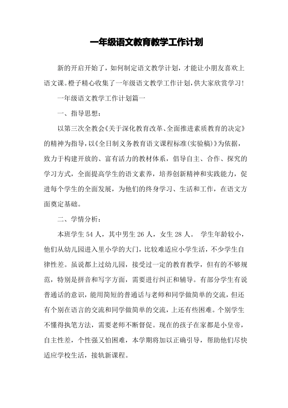 一年级语文教育教学工作计划_第1页