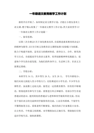 一年级语文教育教学工作计划