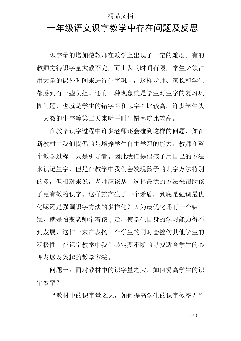 一年级语文识字教学中存在问题及反思_第1页