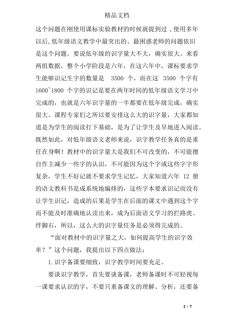 一年级语文识字教学中存在问题及反思_第2页