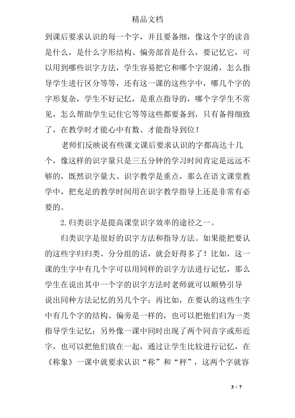 一年级语文识字教学中存在问题及反思_第3页