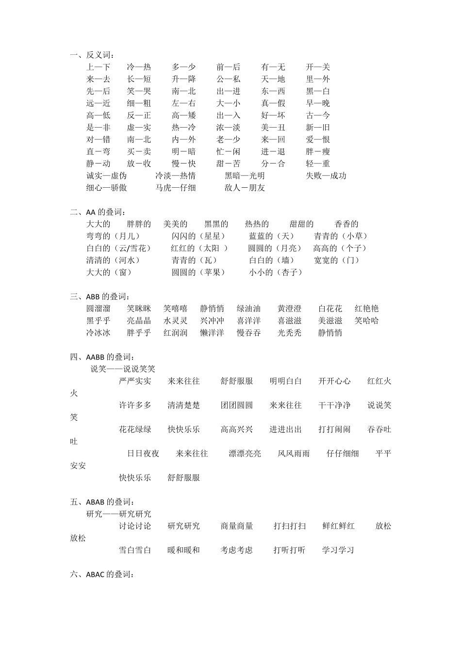 一年级语文词语积累_第1页