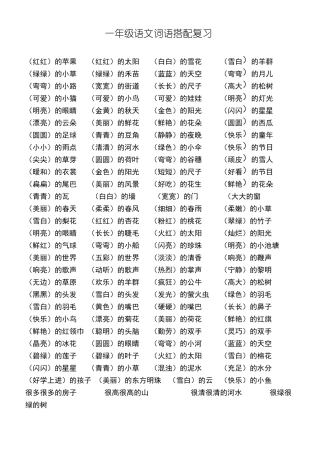 一年级语文词语搭配