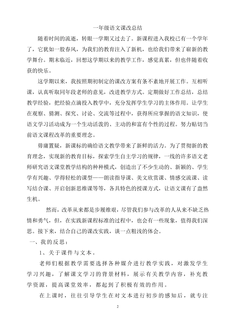 一年级语文课改总结_第2页