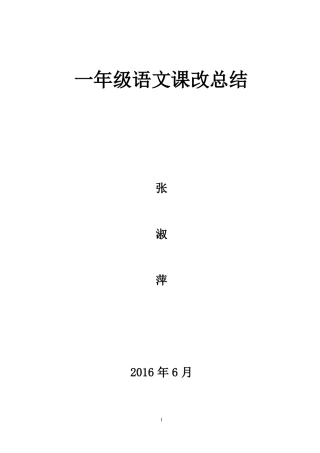 一年级语文课改总结