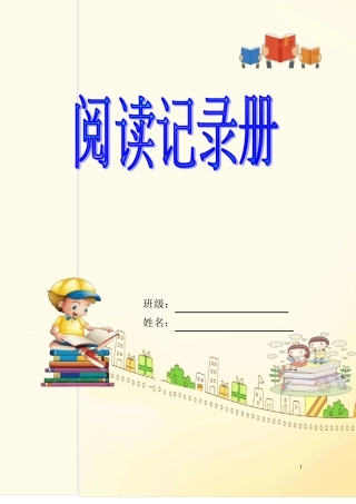 一年级课外阅读记录卡