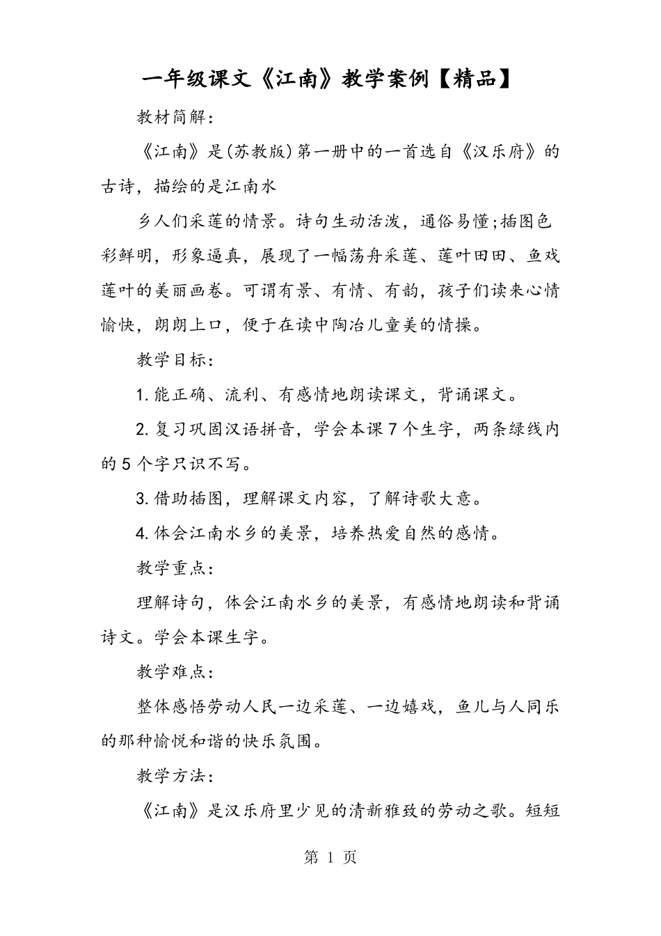 一年级课文江南教学案例_第1页