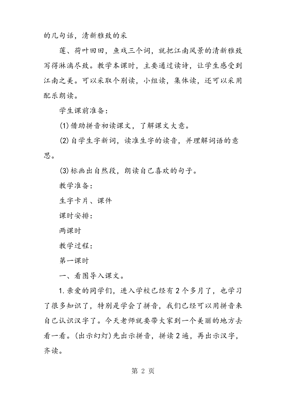 一年级课文江南教学案例_第2页