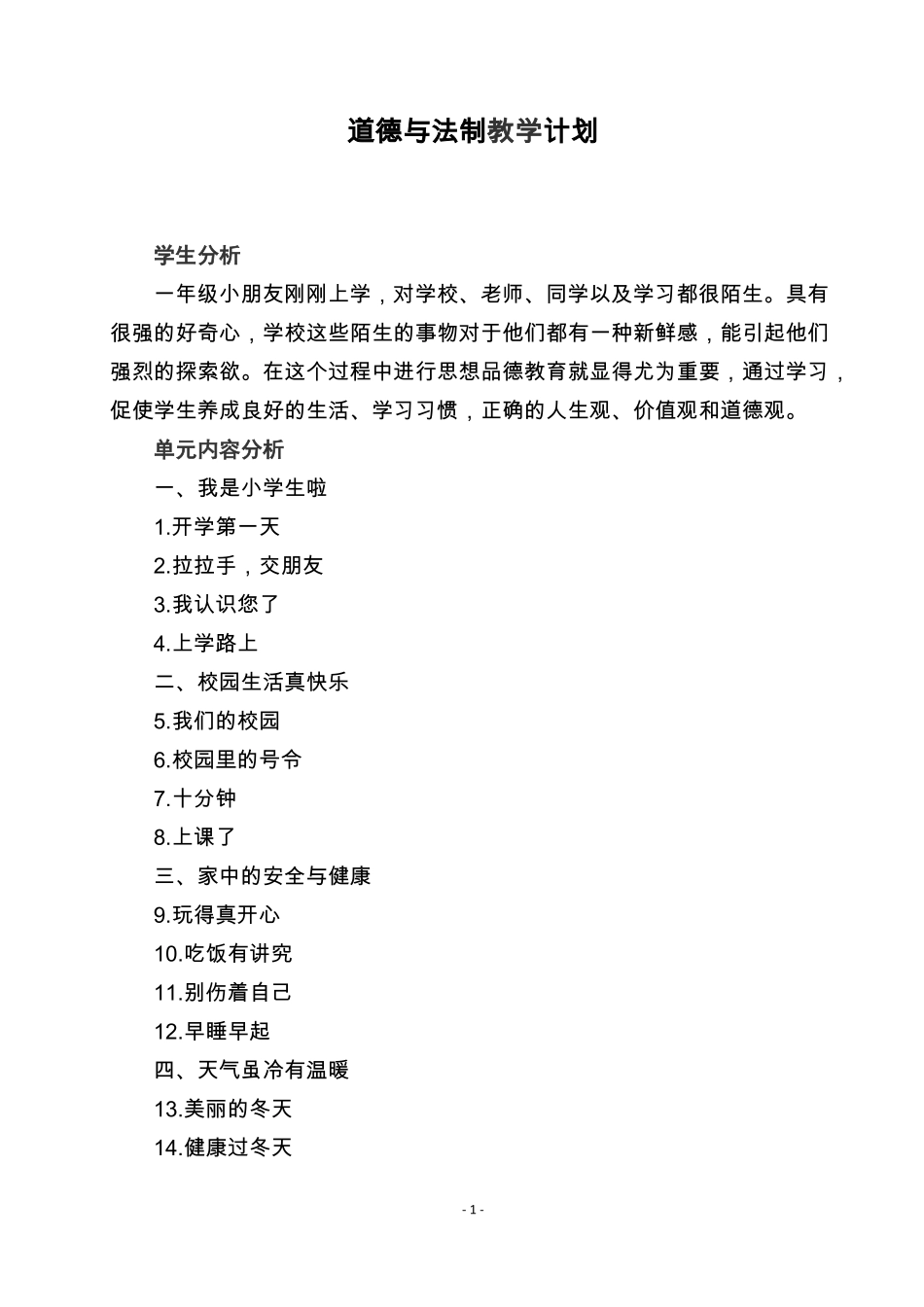 一年级道德与法制计划_第2页