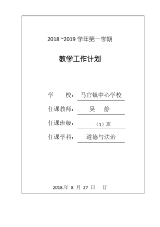 一年级道德与法制计划