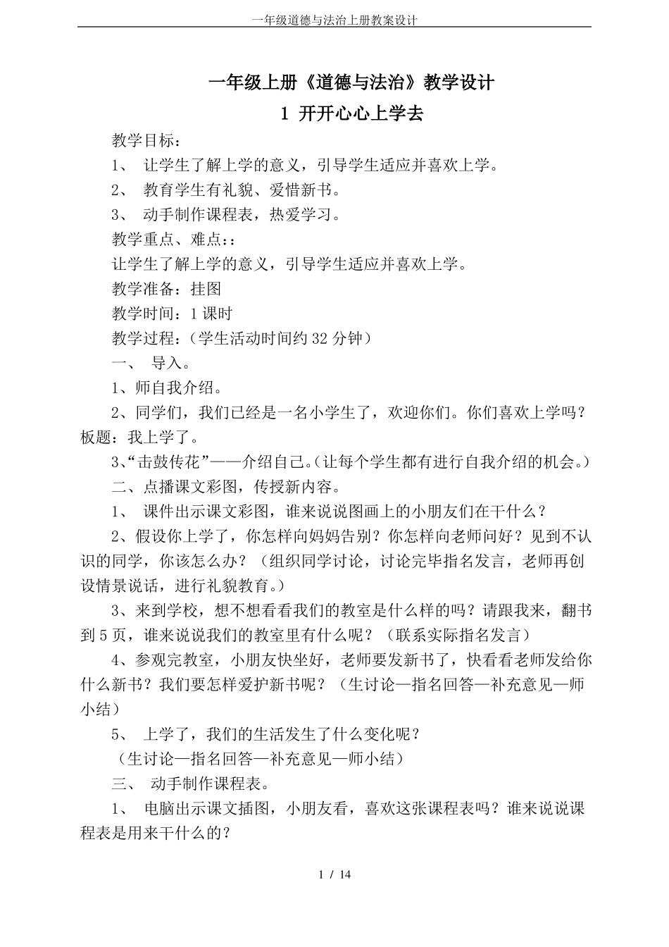 一年级道德与法治上册教案设计_第1页
