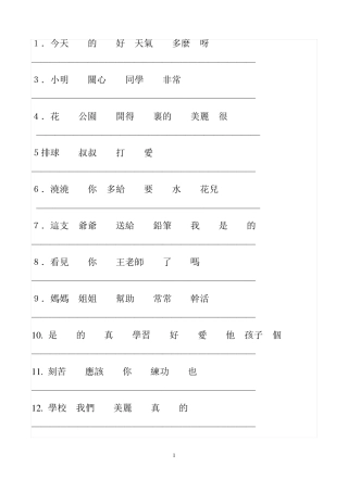 一年级连词成句练习题
