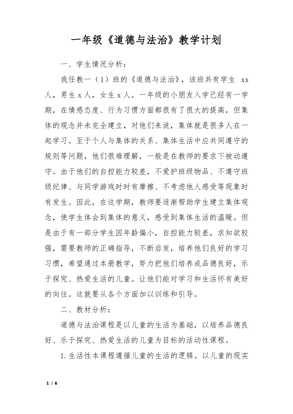 一年级道德与法治教学计划_第1页