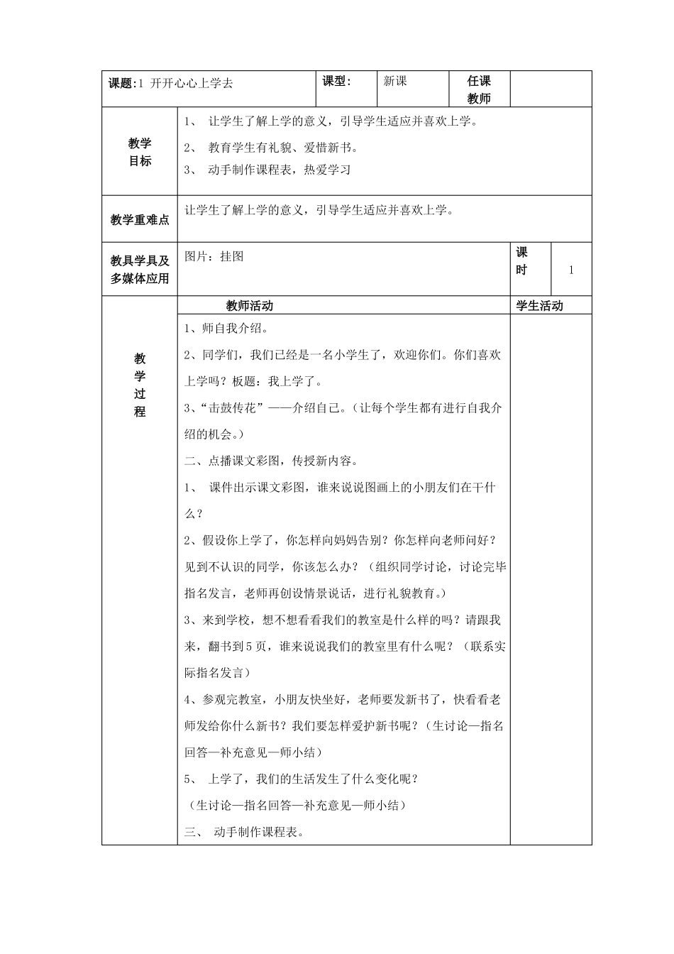 一年级道德与法治表格教案_第1页