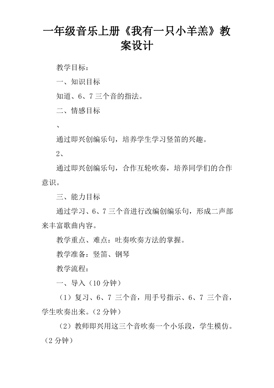 一年级音乐上册我有一只小羊羔教案设计_第1页