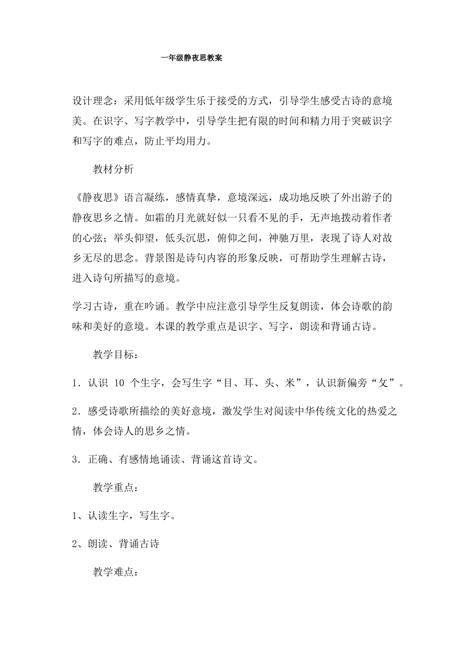 一年级静夜思教案_第1页