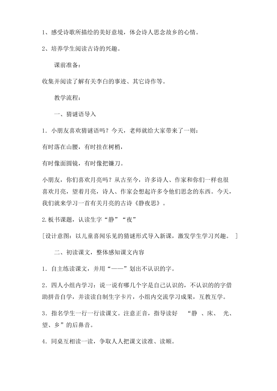 一年级静夜思教案_第2页