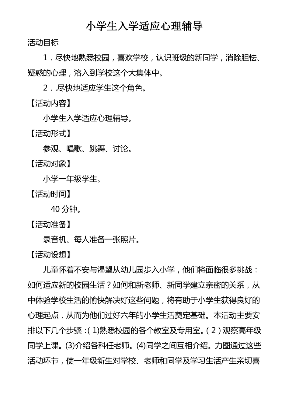 一年级：小学生入学适应心理辅导_第1页