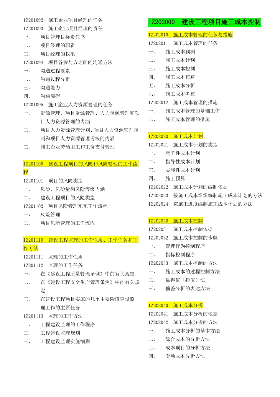 一建建设工程项目管理目录_第2页