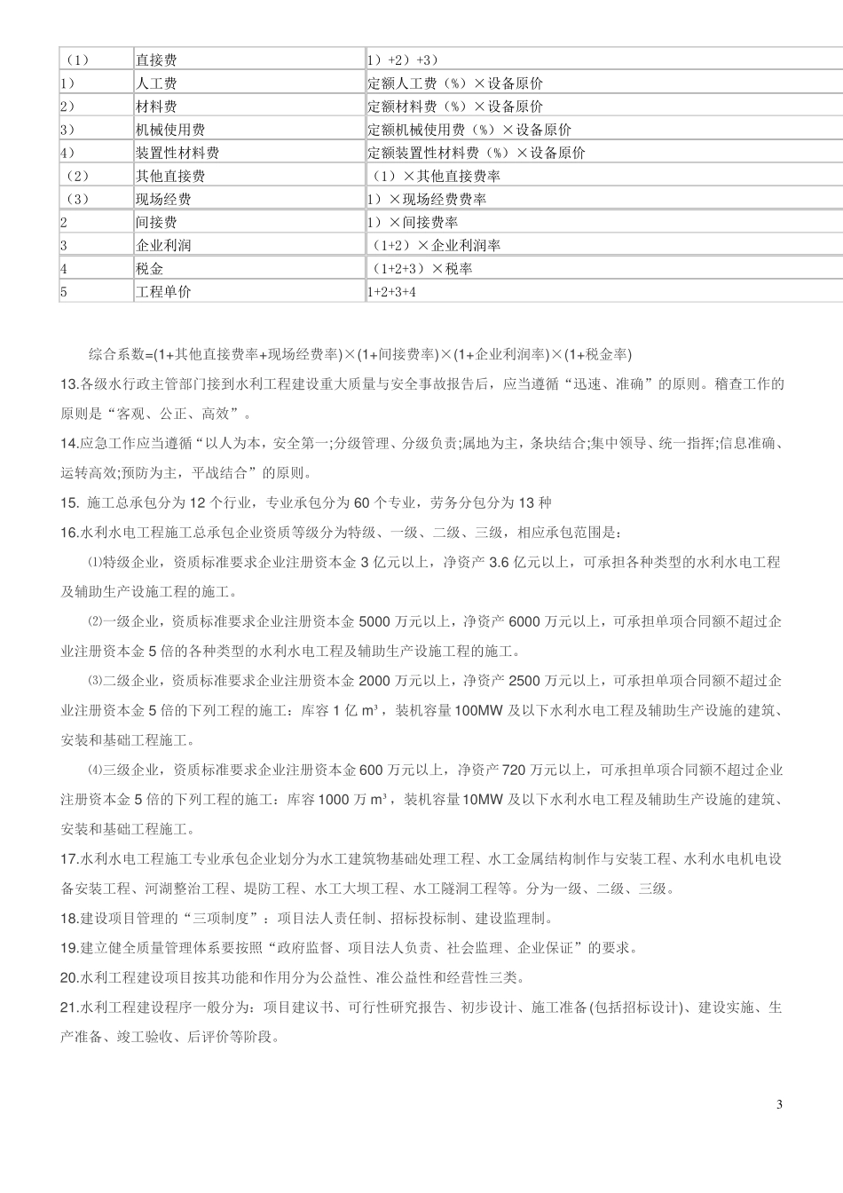 一建水利水电案例常识记忆题_第3页