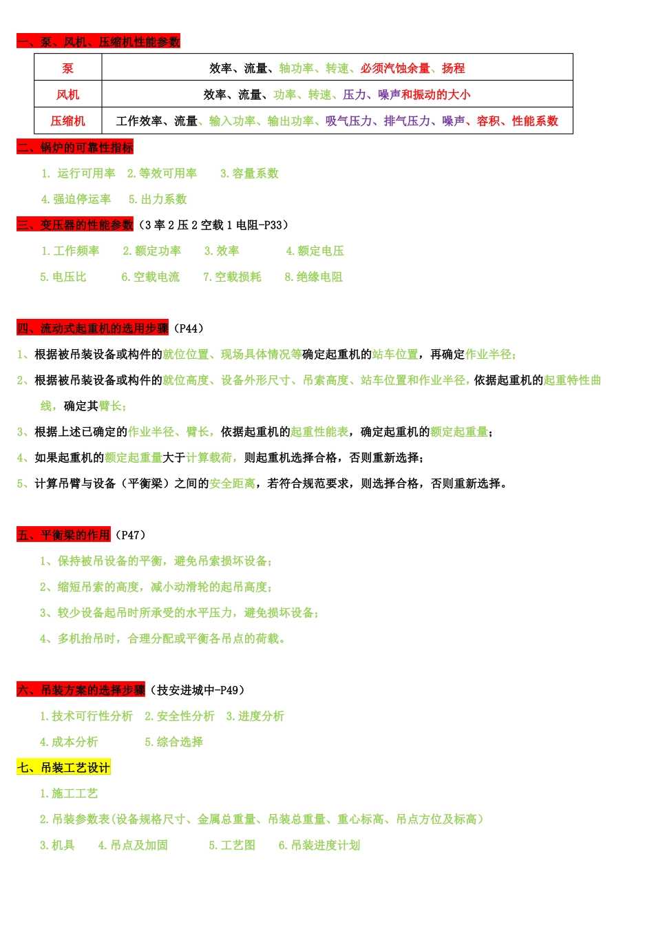 一建机电必背知识点_第1页
