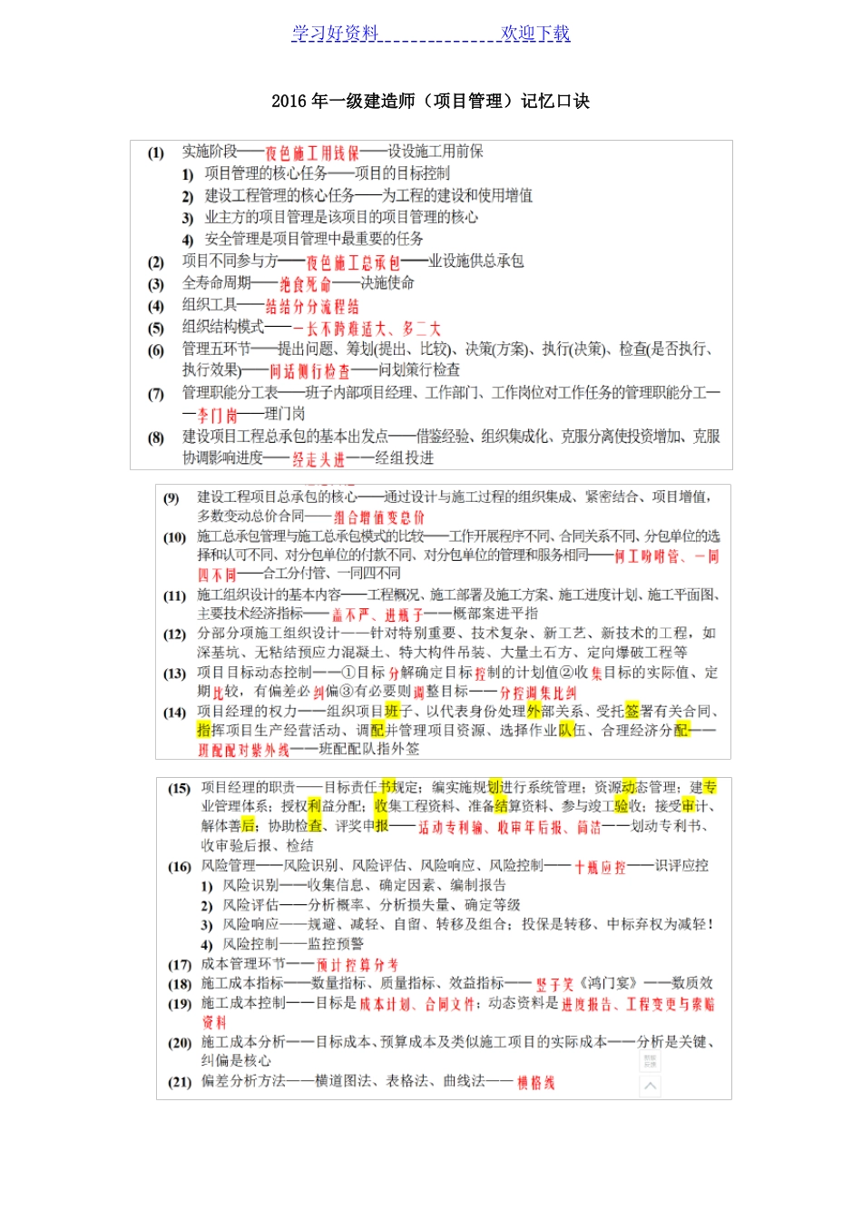 一建项目管理记忆口诀_第1页