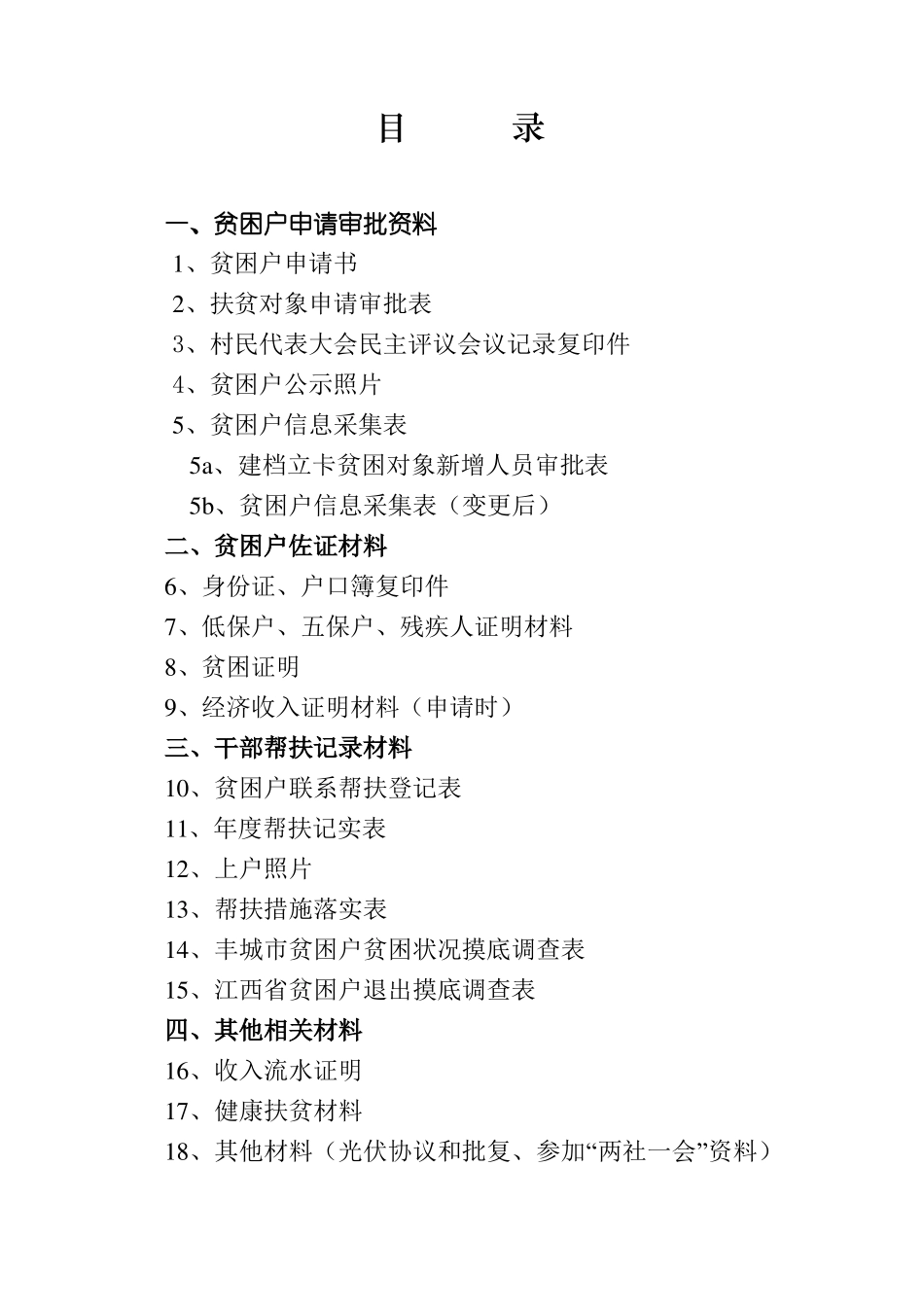 一户一档标准内容4_第1页