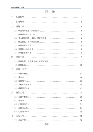 一户一档实施方案土建