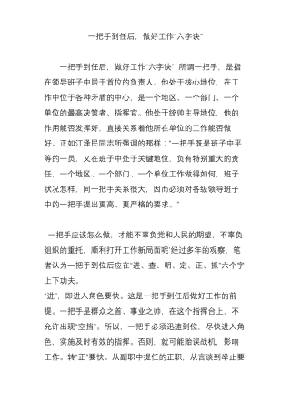 一把手到任后,做好工作六字诀