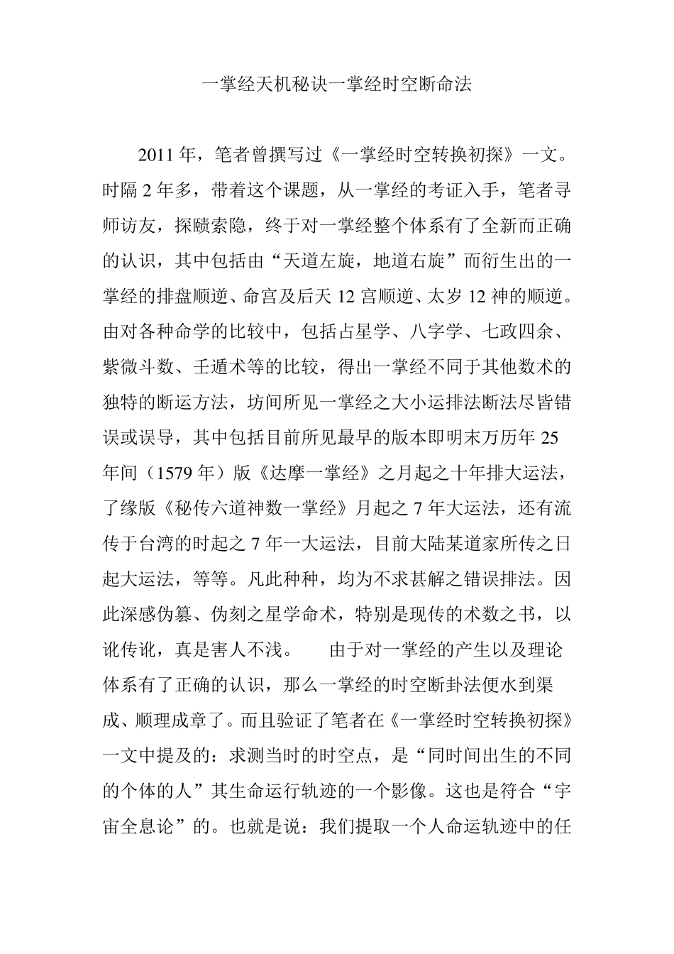 一掌经天机秘诀一掌经时空断命法_第1页