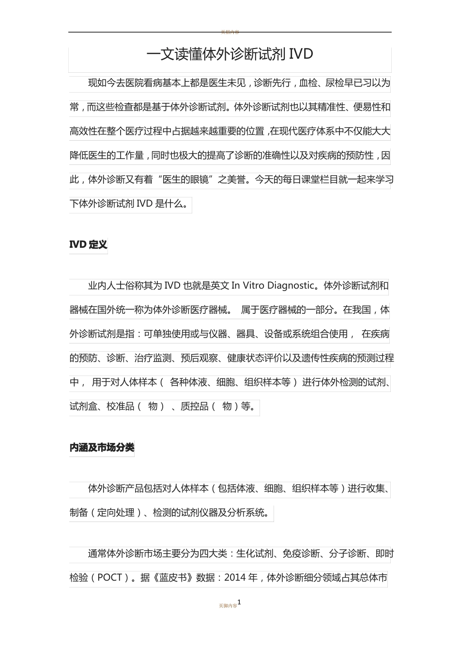 一文读懂体外诊断试剂IVD_第1页